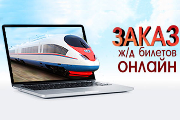 покупка билетов онлайн